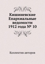 Кишиневские Епархиальные ведомости 1912 года № 10