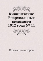 Кишиневские Епархиальные ведомости 1912 года № 11