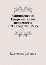 Кишиневские Епархиальные ведомости 1912 года № 12-13