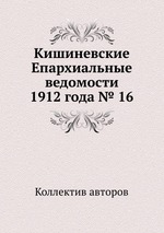 Кишиневские Епархиальные ведомости 1912 года № 16