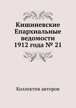 Кишиневские Епархиальные ведомости 1912 года № 21