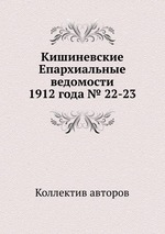 Кишиневские Епархиальные ведомости 1912 года № 22-23