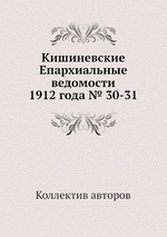 Кишиневские Епархиальные ведомости 1912 года № 30-31