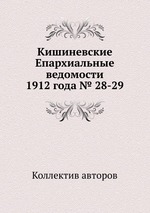 Кишиневские Епархиальные ведомости 1912 года № 28-29