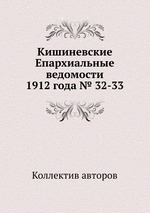 Кишиневские Епархиальные ведомости 1912 года № 32-33