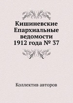 Кишиневские Епархиальные ведомости 1912 года № 37