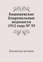 Кишиневские Епархиальные ведомости 1912 года № 39