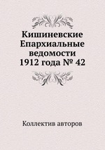 Кишиневские Епархиальные ведомости 1912 года № 42