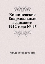 Кишиневские Епархиальные ведомости 1912 года № 43