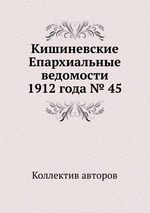 Кишиневские Епархиальные ведомости 1912 года № 45