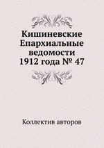 Кишиневские Епархиальные ведомости 1912 года № 47