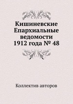 Кишиневские Епархиальные ведомости 1912 года № 48