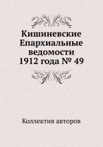 Кишиневские Епархиальные ведомости 1912 года № 49