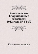 Кишиневские Епархиальные ведомости 1912 года № 51-52