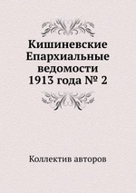 Кишиневские Епархиальные ведомости 1913 года № 2