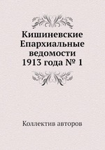 Кишиневские Епархиальные ведомости 1913 года № 1