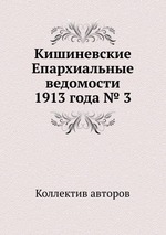 Кишиневские Епархиальные ведомости 1913 года № 3