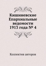 Кишиневские Епархиальные ведомости 1913 года № 4