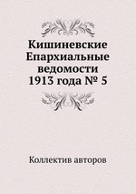 Кишиневские Епархиальные ведомости 1913 года № 5