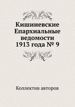 Кишиневские Епархиальные ведомости 1913 года № 9