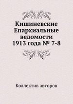 Кишиневские Епархиальные ведомости 1913 года № 7-8