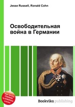 Освободительная война в Германии