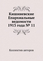 Кишиневские Епархиальные ведомости 1913 года № 11