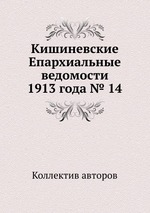 Кишиневские Епархиальные ведомости 1913 года № 14