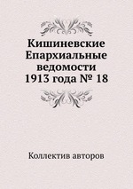 Кишиневские Епархиальные ведомости 1913 года № 18