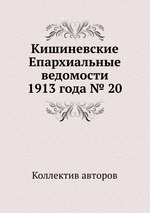 Кишиневские Епархиальные ведомости 1913 года № 20