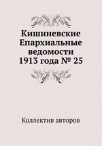 Кишиневские Епархиальные ведомости 1913 года № 25