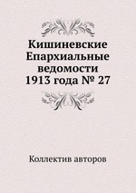 Кишиневские Епархиальные ведомости 1913 года № 27