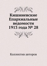 Кишиневские Епархиальные ведомости 1913 года № 28