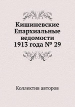 Кишиневские Епархиальные ведомости 1913 года № 29