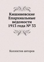 Кишиневские Епархиальные ведомости 1913 года № 33