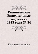 Кишиневские Епархиальные ведомости 1913 года № 34