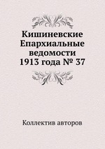 Кишиневские Епархиальные ведомости 1913 года № 37