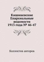 Кишиневские Епархиальные ведомости 1913 года № 46-47