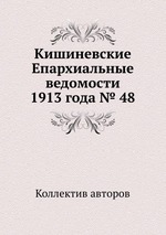 Кишиневские Епархиальные ведомости 1913 года № 48