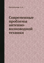 Современные проблемы антенно-волноводной техники