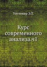 Курс современного анализа.ч1