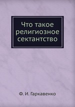 Что такое религиозное сектантство