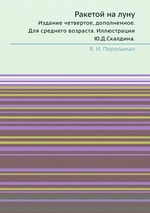 Ракетой на луну. Издание четвертое, дополненное. Для среднего возраста. Иллюстрации Ю.Д.Скалдина