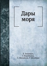 Дары моря