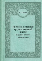 Рисунок в средней художественной школе. Издание второе, дополненное