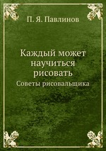 Каждый может научиться рисовать. Советы рисовальщика