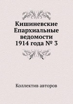 Кишиневские Епархиальные ведомости 1914 года № 3