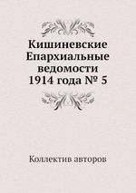 Кишиневские Епархиальные ведомости 1914 года № 5