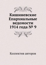 Кишиневские Епархиальные ведомости 1914 года № 9