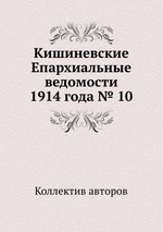 Кишиневские Епархиальные ведомости 1914 года № 10